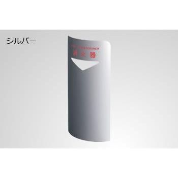 消火器ボックス　シルバー　据置・コーナー兼用型220