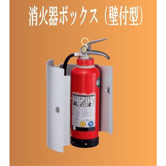 独特な 【送料無料】 消火器ボックス 02K 壁付型 消火器、消防用品