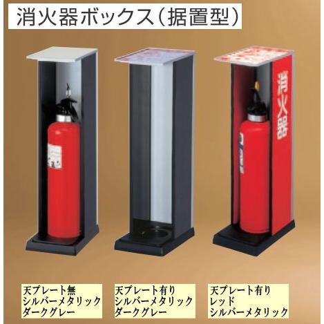 消火器ボックス 据置型 6/-6T :sbox23:webショップ　TAKIGAWA - 通販 - Yahoo!ショッピング