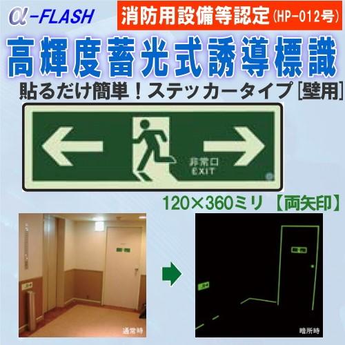 高輝度蓄光式誘導標識 ステッカータイプ非常口用 縦1mm 横360mm 両矢印 Sn803 Webショップ Takigawa 通販 Yahoo ショッピング
