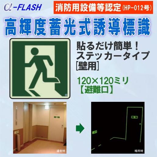 高輝度蓄光式誘導標識 ステッカータイプ非常口用 縦120mm×横120mm 正方形 :sn805:webショップ TAKIGAWA - 通販