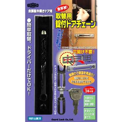 簡易補助錠(鍵) 玄関ドア 取替用錠付きドアチェーン シルバー