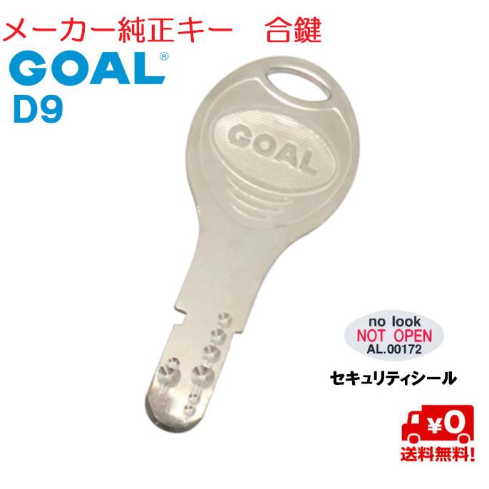 GOAL ゴール D9 ディンプル キー 鍵 番号 隠す セキュリティ シール 付 メーカー 純正 合鍵 作製 スペアキー | 