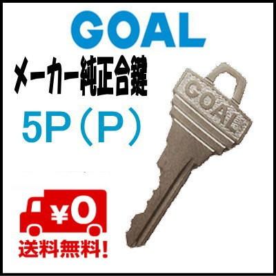 合鍵 GOAL ゴール P(5ピン) キー 純正 スペアキー 複製 本鍵 : web