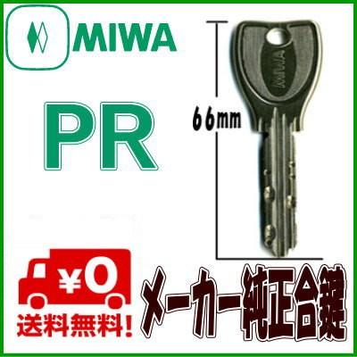 メイルオーダー MIWA 美和ロック 65%OFF【送料無料】 PRキーメーカー純正鍵作製 スペアキー 合鍵 PRキー