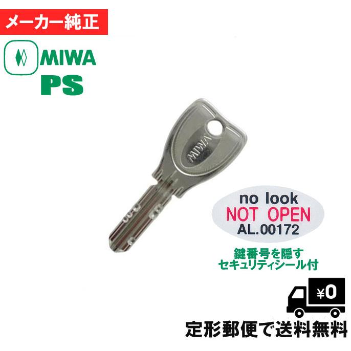 合鍵 MIWA 美和 PS(DN) メーカー 純正 ディンプル スペア キー