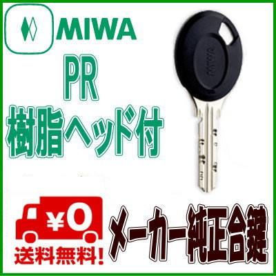MIWA(美和ロック) 純正鍵作成 ディンプル合鍵(スペアキー)PRキー 樹脂ヘッド付