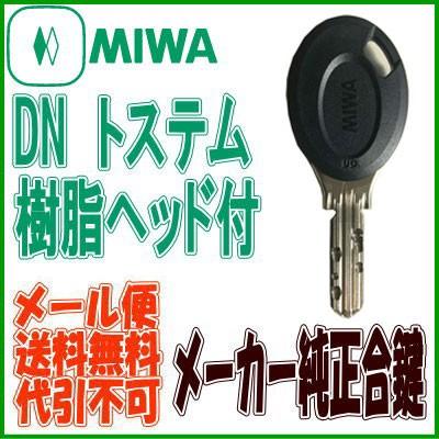 Miwa 美和ロック Ps Dn 樹脂ヘッド付 メーカー純正鍵作成 ディンプル純正合鍵 スペアキー Ps Dn キー Sp Mi06 Webショップ Takigawa 通販 Yahoo ショッピング