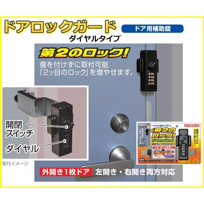 ドア用補助錠(鍵)どあロックガード ダイヤル鍵タイプ : web ドア用補助錠(鍵)どあロックガード ダイヤル鍵タイプ : web