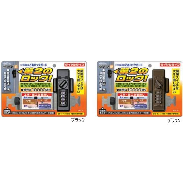ドア用補助錠(鍵)どあロックガード ダイヤル鍵タイプ : webショップ