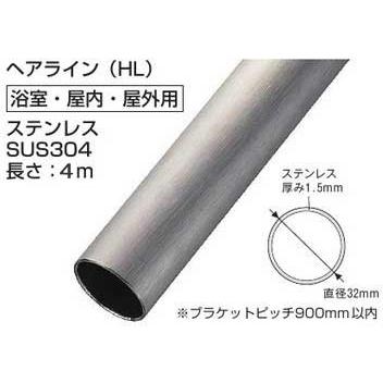 手すり棒(アクア 屋外・浴室用) オールステンレスパイプ HL 手すり棒(アクア 屋外・浴室用) オールステンレスパイプ HL