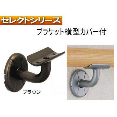 手すり金物(セレクトシリーズ) ブラケット横型カバー付 : webショップ