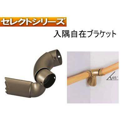 手すり金物(セレクトシリーズ) 入隅自在ブラケットK : webショップ