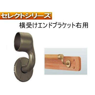 手すり金物(セレクトシリーズ) 横受けエンドブラケット右用 : web