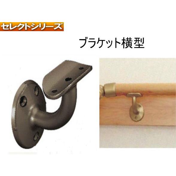 手すり金物(セレクトシリーズ) ブラケット横型 : webショップ TAKIGAWA