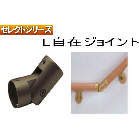 手すり金物(セレクトシリーズ) L自在ジョイント(継手) : webショップ 
