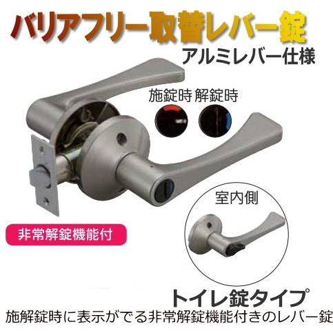取替用レバーハンドル錠 表示錠(トイレ鍵) アルミレバー : webショップ 