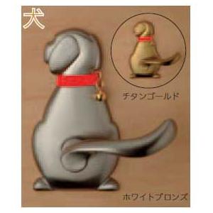 交換用レバーハンドル(ドアノブ) わんにゃんレバー 犬タイプ : web
