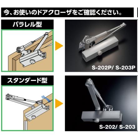 取替用ドアクローザー玄関勝手口ドア(木製・アルミドア)用パラレル型