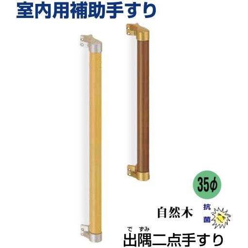 住宅用木製補助手すり 出隅二点手すり 62.5cm : webショップ TAKIGAWA 
