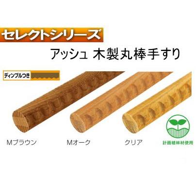 手すり金物(セレクトシリーズ) アッシュ木製丸棒手すり ディンプル付き