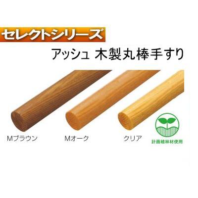 手すり金物(セレクトシリーズ) アッシュ木製丸棒手すり 4M