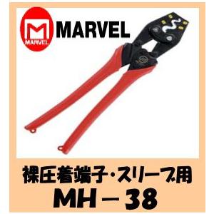 マーベル MARVEL ハンドプレス MH-38(裸圧着端子スリーブ