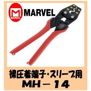 【新着商品】マーベル(MARVEL) 圧着工具 ハンドプレス 裸圧着端子・スリー MARVEL マーベル ミニタイプハンドプレス 裸圧着端子 スリーブ用 MH-3S