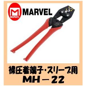 マーベル MARVEL ハンドプレス MH-22(裸圧着端子スリーブ用