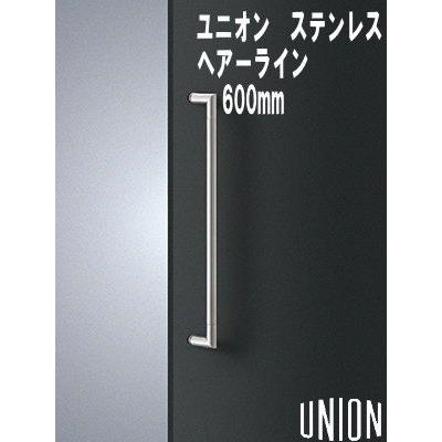ユニオン ドアハンドル ステンレスヘアライン 長さ600mm : web