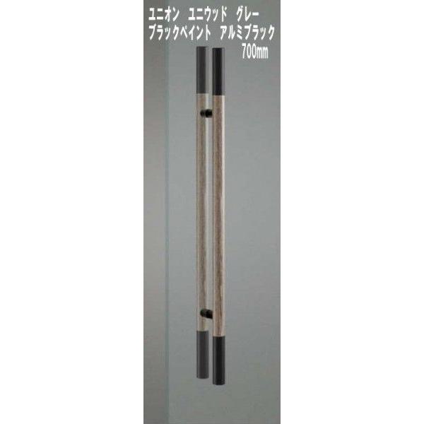 ユニオン　ドアハンドル　ユニウッド　グレー　ブラックペイント　アルミブラック　長さ700mm