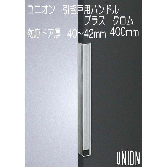 ユニオン フラッシュドア専用 引戸用 掘り込みハンドル ブラス クロム