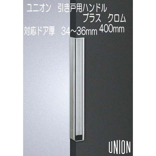 ユニオン フラッシュドア専用 引戸用 掘り込みハンドル ブラス ユニオン フラッシュドア専用 引戸用 掘り込みハンドル ブラス