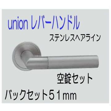 ユニオン　レバーハンドル空錠セット　ステンレスヘアライン