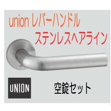 ユニオン　レバーハンドル空錠セット　ステンレス　ヘアライン