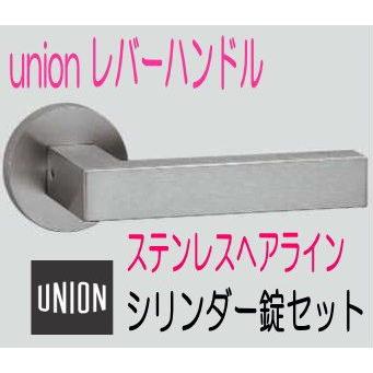 ユニオン レバーハンドル シリンダー錠セット ステンレス ユニオン レバーハンドル シリンダー錠セット ステンレス