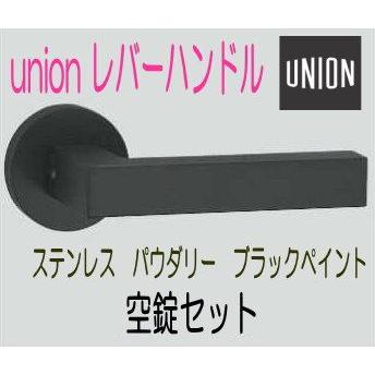 【特価】ユニオンドアハンドルG630 L=820mm パウダリーブラック仕上げ ユニオン レバーハンドル空錠セット ステンレス パウダリーブラック