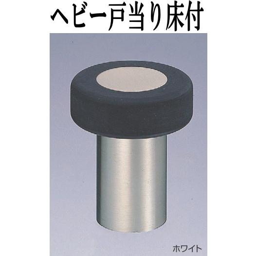 ヘビー 戸当り 床付 120ミリ ドア ストッパー : webショップ TAKIGAWA