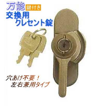 取替 クレセント 錠 鍵 付き ブラック 交換 窓 の 錠前 : webショップ