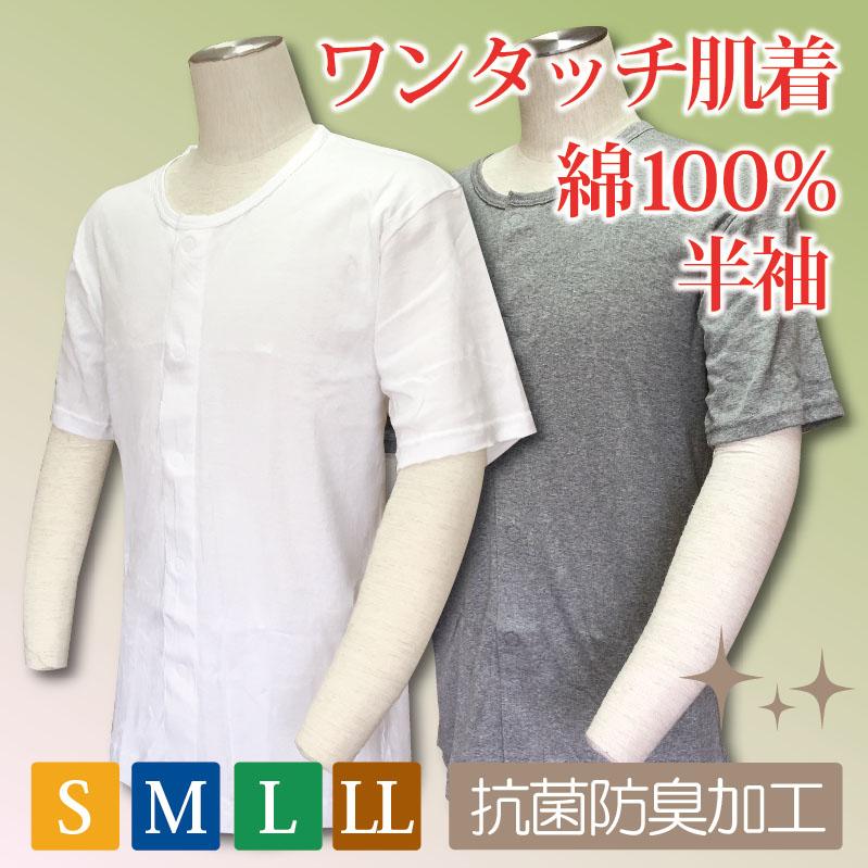 前開き 介護 肌着 男 男性用 紳士用 メンズ 前開き 肌着 下着 ワンタッチ 綿100％ 抗菌防臭加工 介護用品 半袖 入院 手術 ネームタグ付き シャツ ヤマダ（Yahoo!・インナー専門店ヤマダ）
