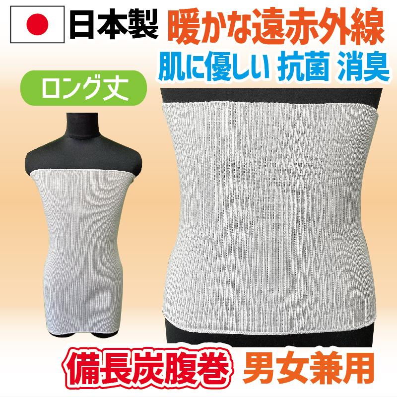 腹巻 はらまき ハラマキ 備長炭 遠赤外線 抗菌 消臭 日本製 ロング丈 冷え対策 暖かい 男女兼用 メンズ レディース | 