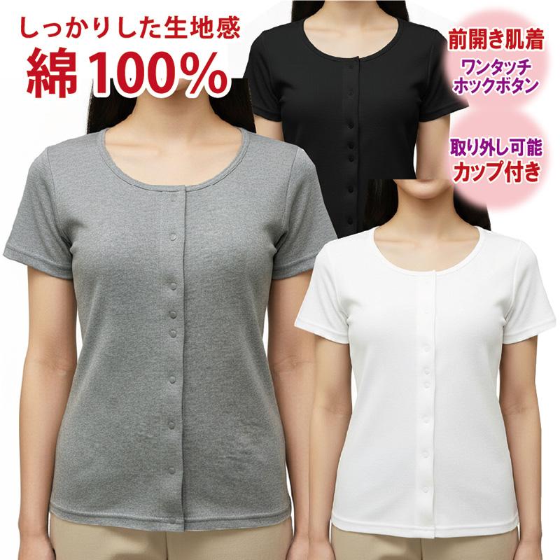 前開き 介護 肌着 レディース 女性用 ワンタッチ 前開き 肌着 下着 婦人用 半袖 ホックボタン 取り外し可能カップ付き 介護用品 入院 手術 綿100% シャツ ヤマダ（Yahoo!・インナー専門店ヤマダ）