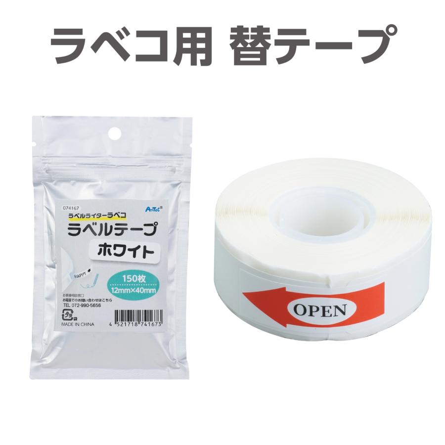 【法人様のみの販売】アーテック  ラベコ用 替テープ芯 12mm×40mm 150枚　00074167 |  | 01