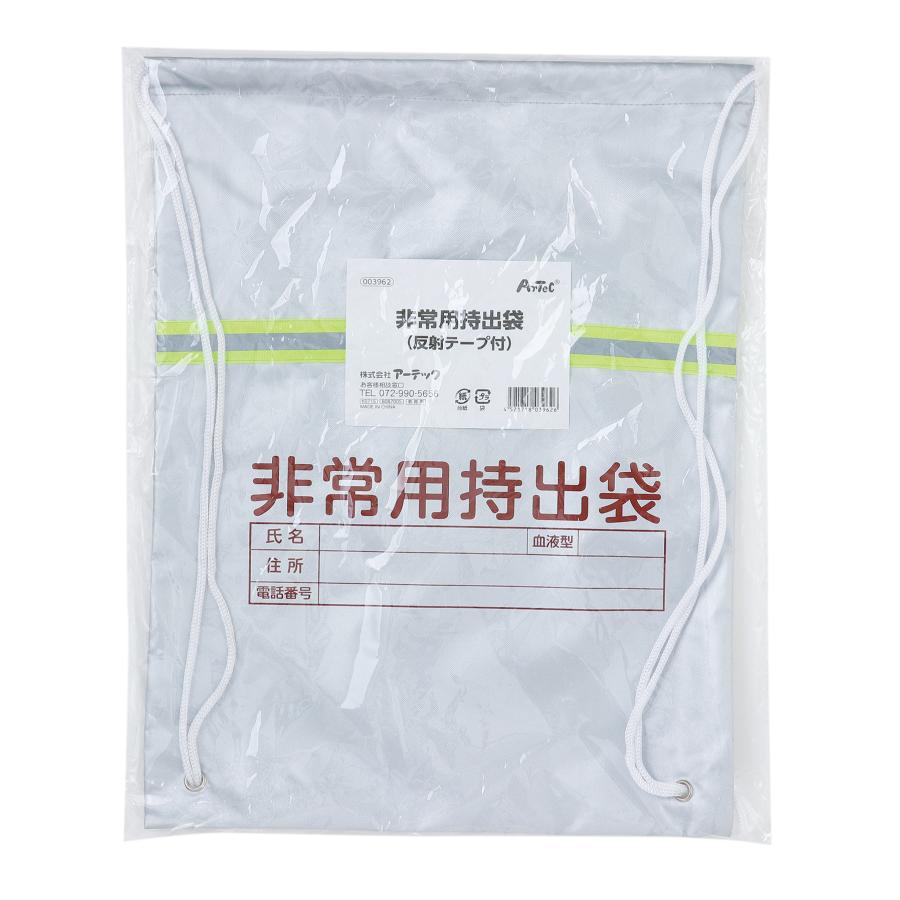 【法人様のみの販売】アーテック 非常用持出袋(反射テープ付)　003962 |  | 01