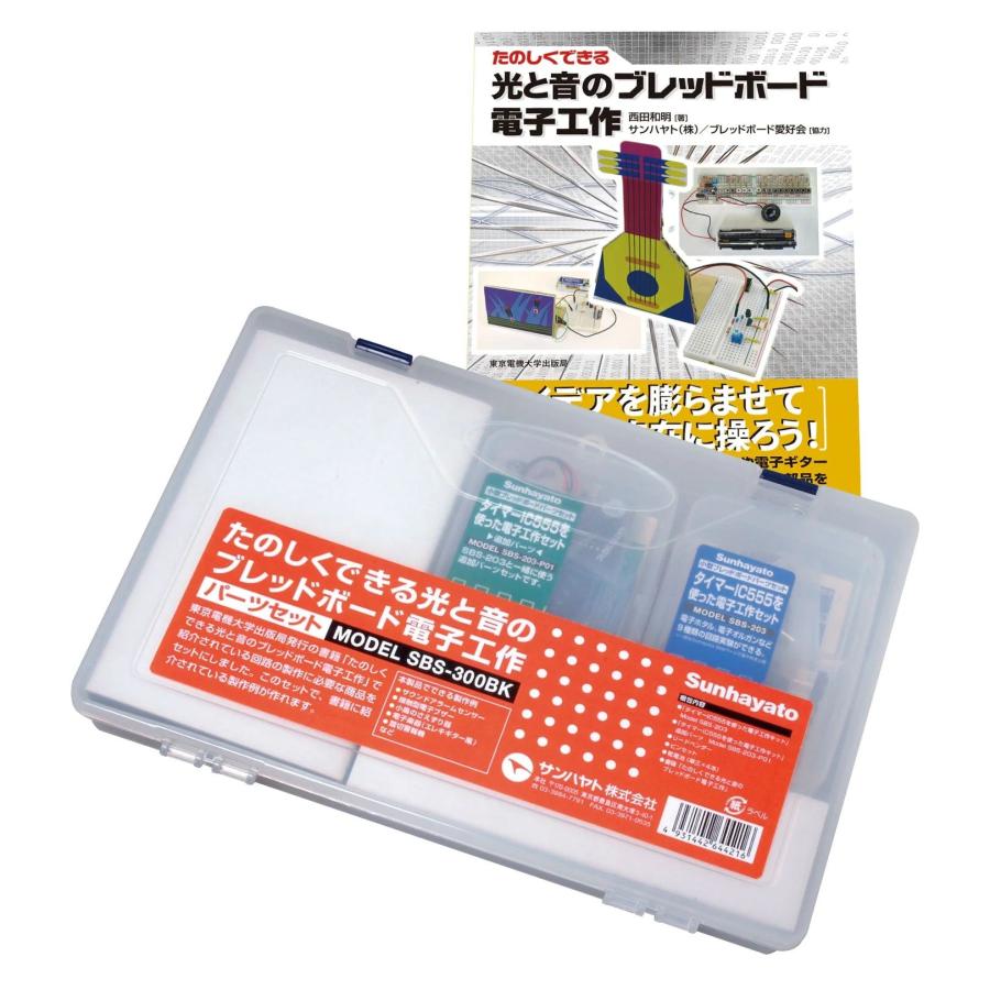 SHIBATA 部品3点セット サンハヤト 「ブレッドボード電子工作」パーツセット（書籍付き) SBS