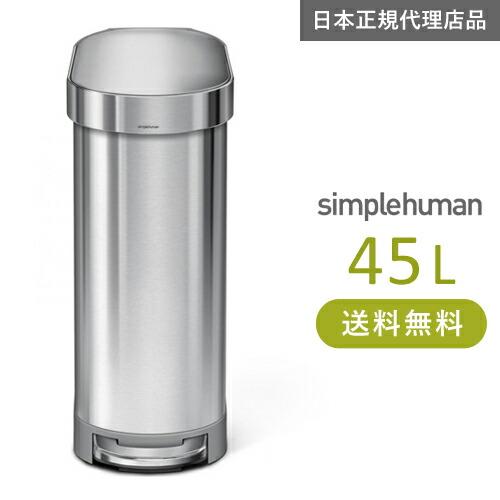 メーカー直送 simplehuman スリムステップダストボックス 45L シルバー