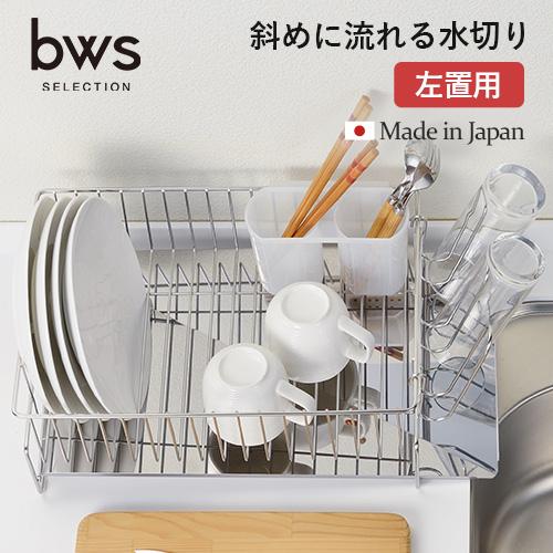 ビーワーススタイル 斜めに流れる1段水切り 左置き用 水切りラック