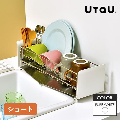 ビーワーススタイル UtaU 水切りラック ショートタイプ ピュアホワイト 