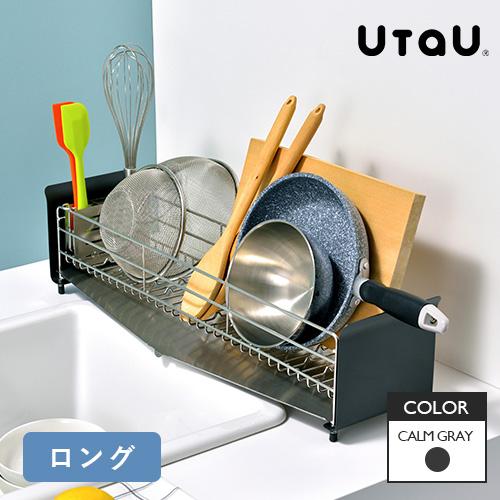 ビーワーススタイル UtaU 水切りラック ロングタイプ カームグレー 
