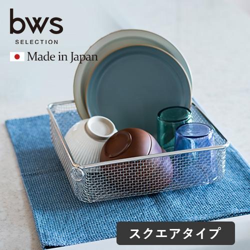 ビーワーススタイル すっきり暮らす 水切りかご スクエアタイプ 燕三条